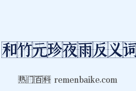 和竹元珍夜雨反义词是什么意思的图片